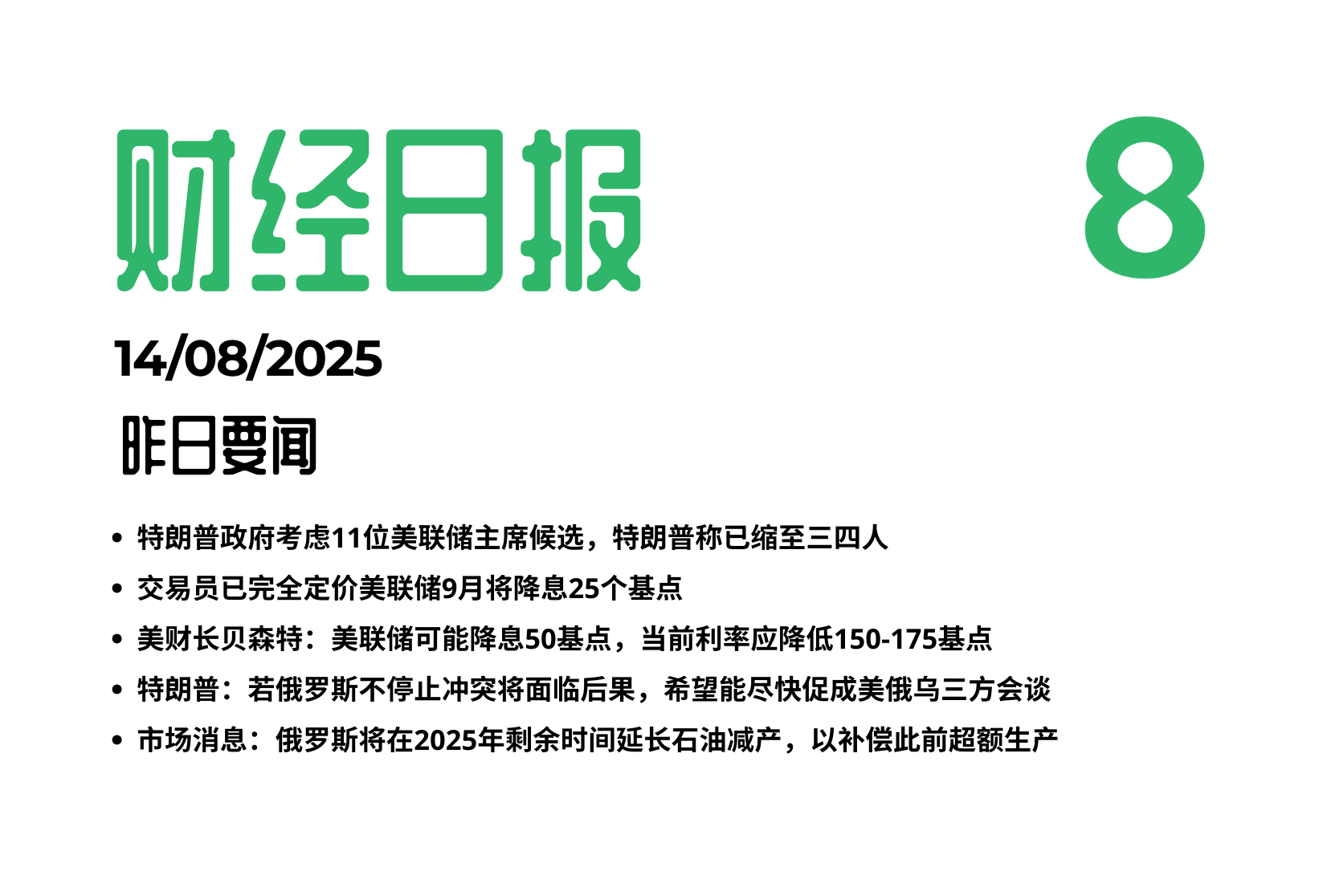 14/08/2025 财经日报- Eightcap财经