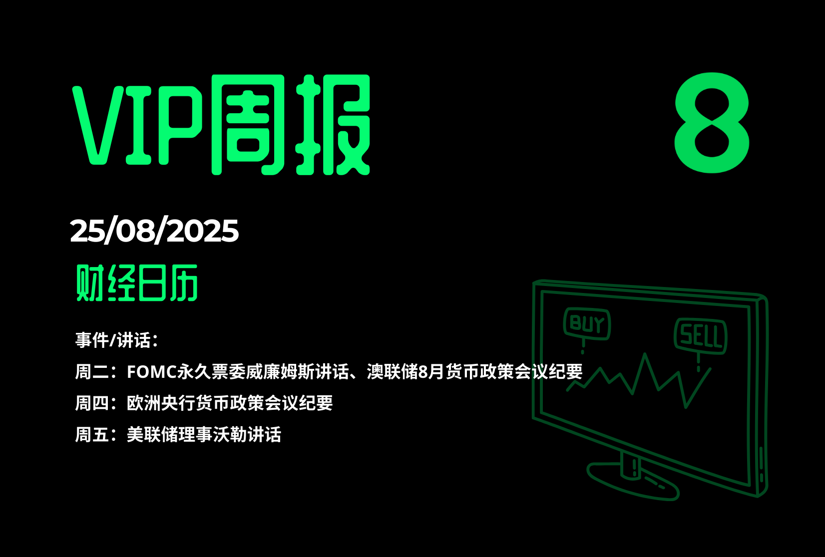 25/08/2025 当周市场综评- Eightcap财经